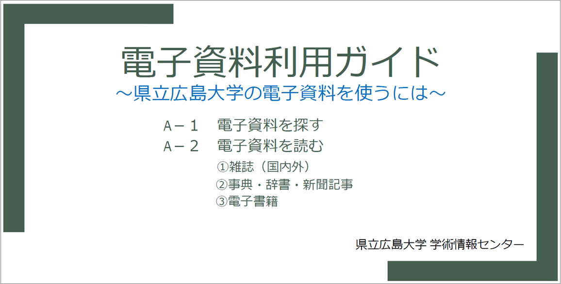 電子資料利用ガイド